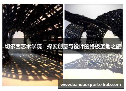 切尔西艺术学院：探索创意与设计的终极圣地之旅