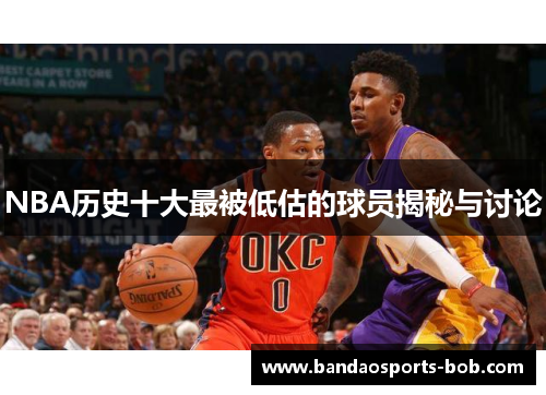 NBA历史十大最被低估的球员揭秘与讨论