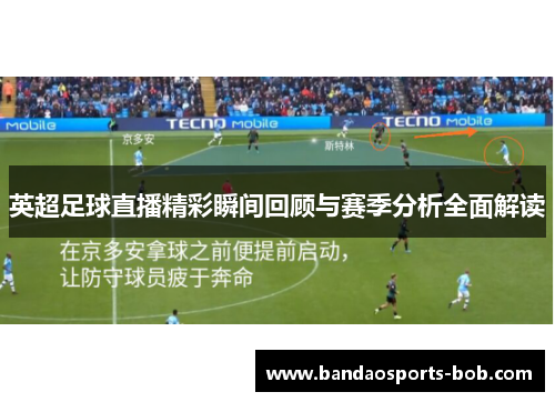 英超足球直播精彩瞬间回顾与赛季分析全面解读