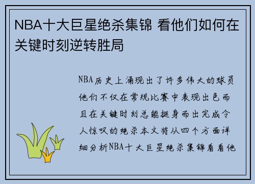 NBA十大巨星绝杀集锦 看他们如何在关键时刻逆转胜局