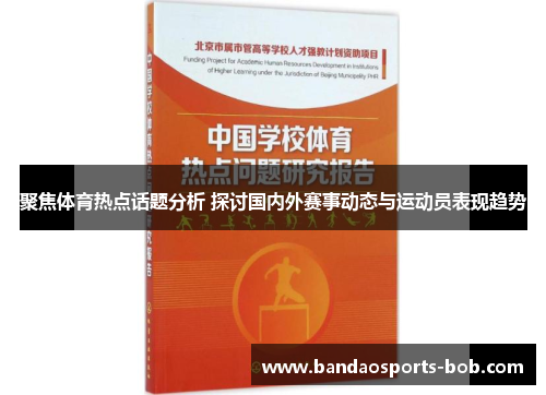 聚焦体育热点话题分析 探讨国内外赛事动态与运动员表现趋势