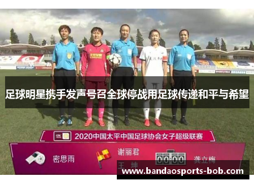 足球明星携手发声号召全球停战用足球传递和平与希望