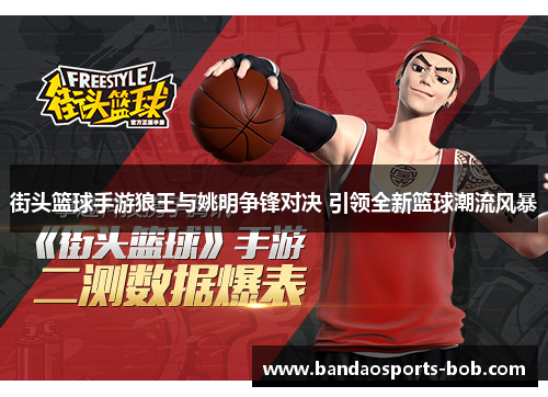街头篮球手游狼王与姚明争锋对决 引领全新篮球潮流风暴