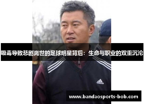 吸毒导致悲剧离世的足球明星背后：生命与职业的双重沉沦