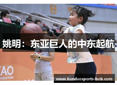 姚明：东亚巨人的中东起航