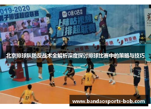 北京排球队防反战术全解析深度探讨排球比赛中的策略与技巧