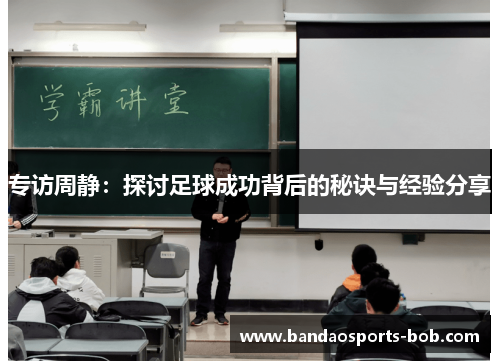 专访周静：探讨足球成功背后的秘诀与经验分享