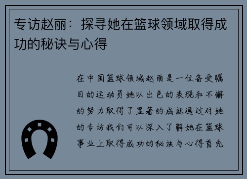 专访赵丽：探寻她在篮球领域取得成功的秘诀与心得