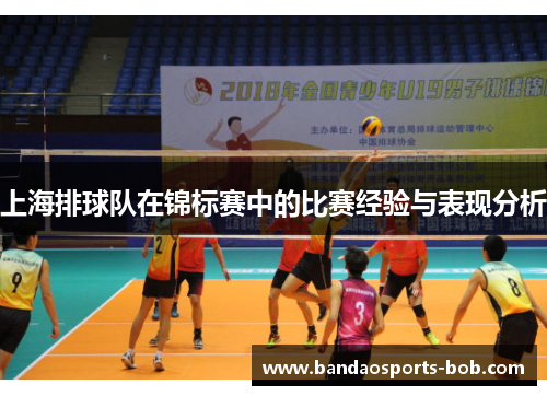 上海排球队在锦标赛中的比赛经验与表现分析