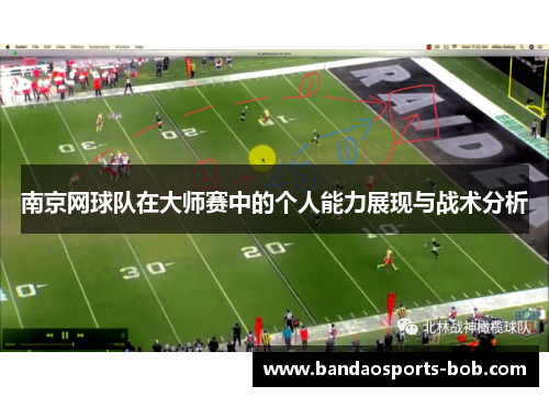 南京网球队在大师赛中的个人能力展现与战术分析