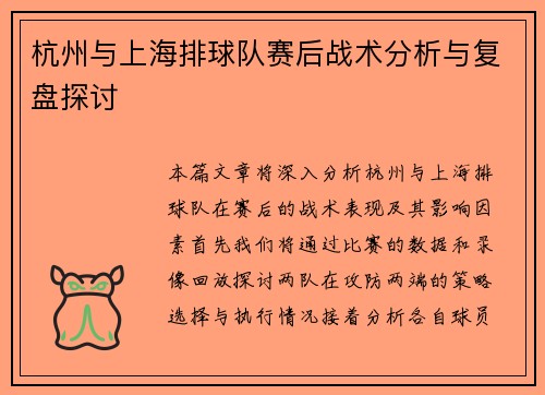 杭州与上海排球队赛后战术分析与复盘探讨