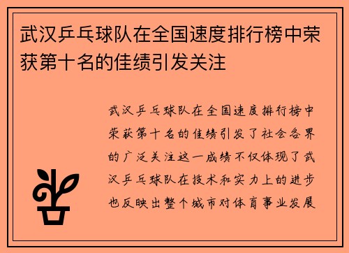 武汉乒乓球队在全国速度排行榜中荣获第十名的佳绩引发关注