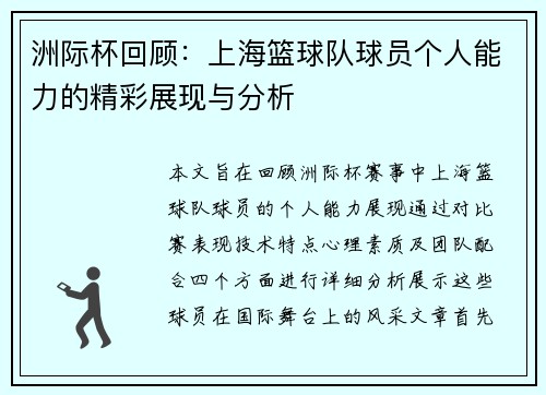 洲际杯回顾：上海篮球队球员个人能力的精彩展现与分析