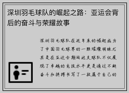 深圳羽毛球队的崛起之路：亚运会背后的奋斗与荣耀故事