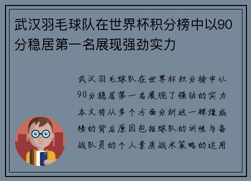 武汉羽毛球队在世界杯积分榜中以90分稳居第一名展现强劲实力