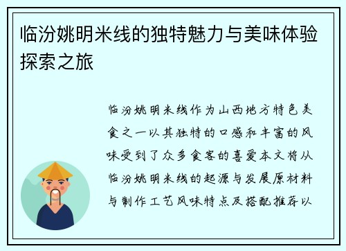 临汾姚明米线的独特魅力与美味体验探索之旅