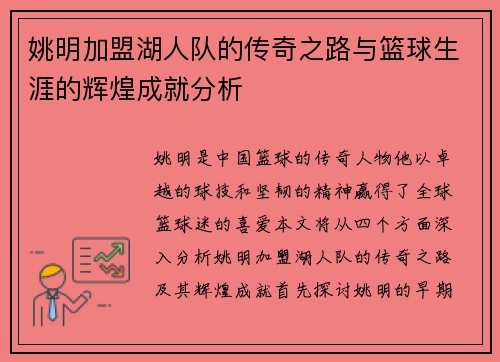 姚明加盟湖人队的传奇之路与篮球生涯的辉煌成就分析