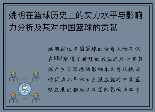 姚明在篮球历史上的实力水平与影响力分析及其对中国篮球的贡献