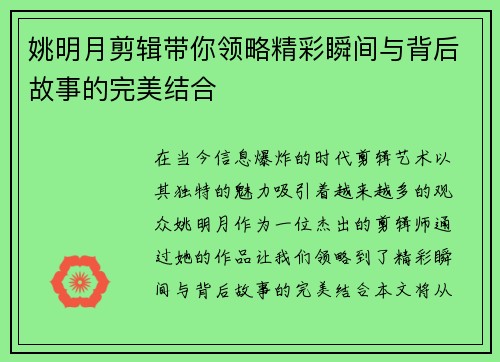 姚明月剪辑带你领略精彩瞬间与背后故事的完美结合