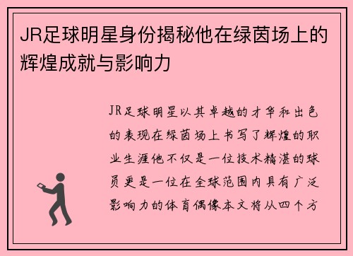 JR足球明星身份揭秘他在绿茵场上的辉煌成就与影响力