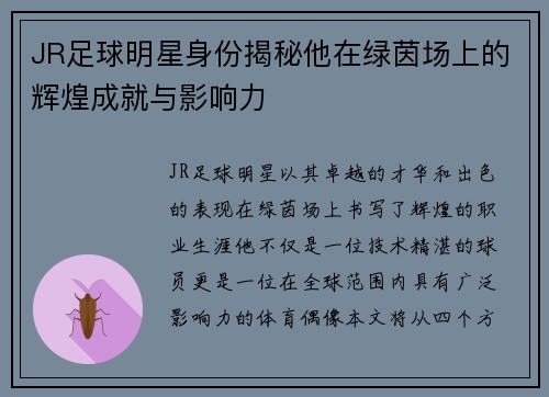 JR足球明星身份揭秘他在绿茵场上的辉煌成就与影响力
