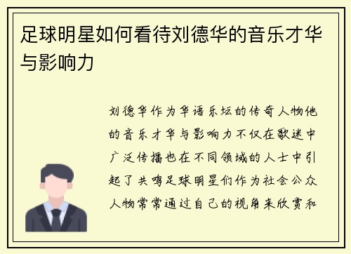 足球明星如何看待刘德华的音乐才华与影响力