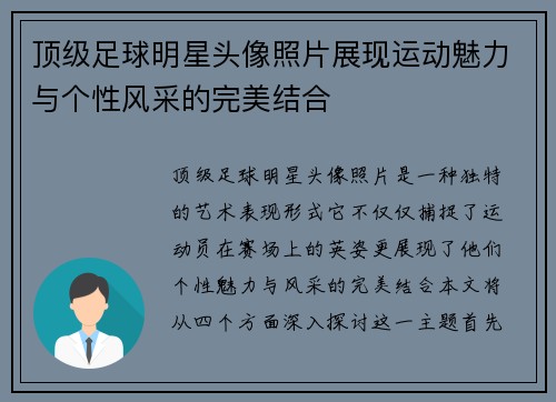 顶级足球明星头像照片展现运动魅力与个性风采的完美结合