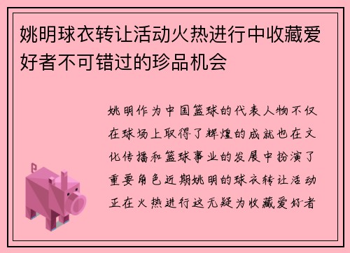 姚明球衣转让活动火热进行中收藏爱好者不可错过的珍品机会