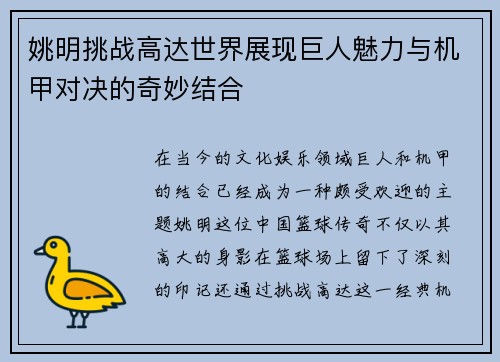 姚明挑战高达世界展现巨人魅力与机甲对决的奇妙结合