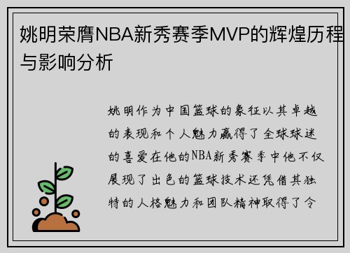 姚明荣膺NBA新秀赛季MVP的辉煌历程与影响分析