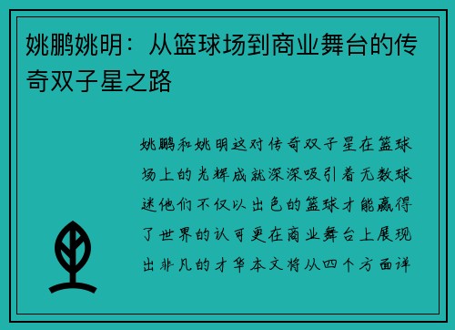 姚鹏姚明：从篮球场到商业舞台的传奇双子星之路