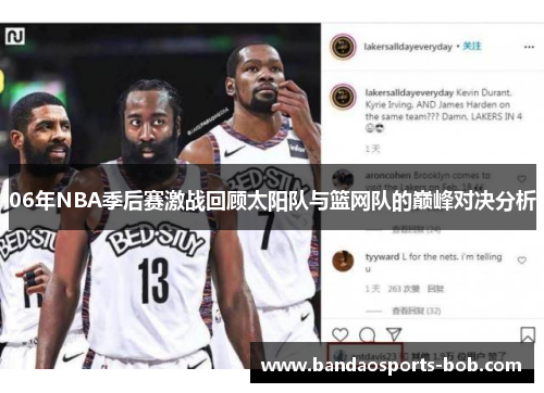 06年NBA季后赛激战回顾太阳队与篮网队的巅峰对决分析