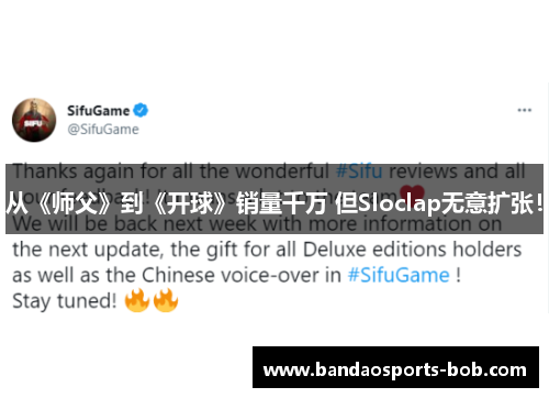 从《师父》到《开球》销量千万 但Sloclap无意扩张！