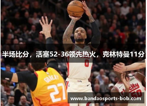 半场比分，活塞52-36领先热火，克林特曼11分