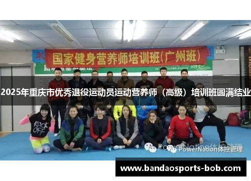 2025年重庆市优秀退役运动员运动营养师（高级）培训班圆满结业