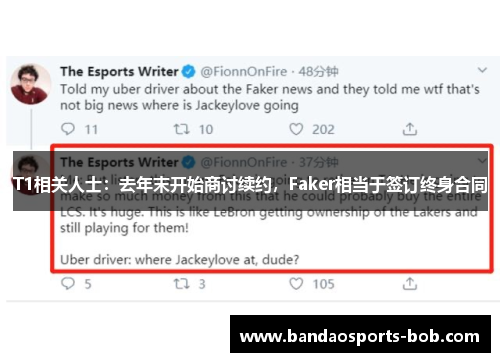 T1相关人士：去年末开始商讨续约，Faker相当于签订终身合同