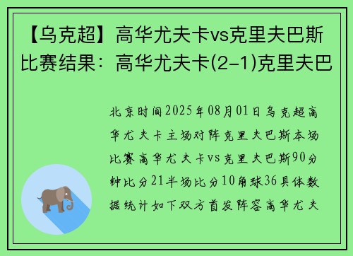【乌克超】高华尤夫卡vs克里夫巴斯比赛结果：高华尤夫卡(2-1)克里夫巴斯比分战报