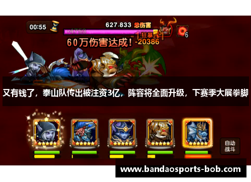 又有钱了，泰山队传出被注资3亿，阵容将全面升级，下赛季大展拳脚