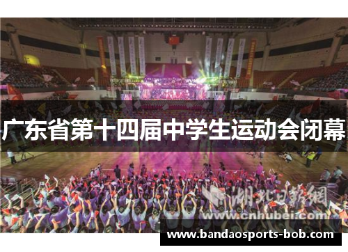 广东省第十四届中学生运动会闭幕