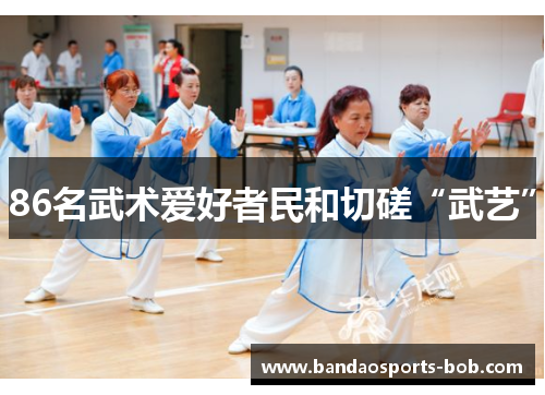 86名武术爱好者民和切磋“武艺”