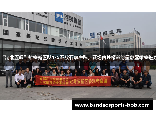 “河北五超”雄安新区队1-5不敌石家庄队，赛场内外精彩纷呈彰显雄安魅力
