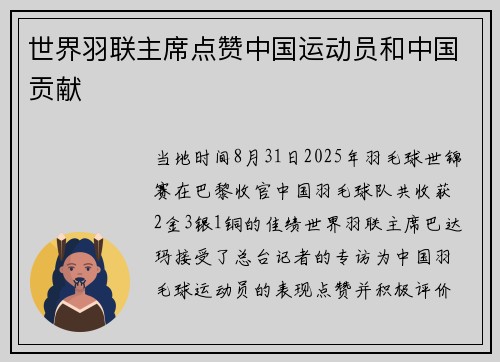 世界羽联主席点赞中国运动员和中国贡献