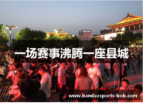 一场赛事沸腾一座县城