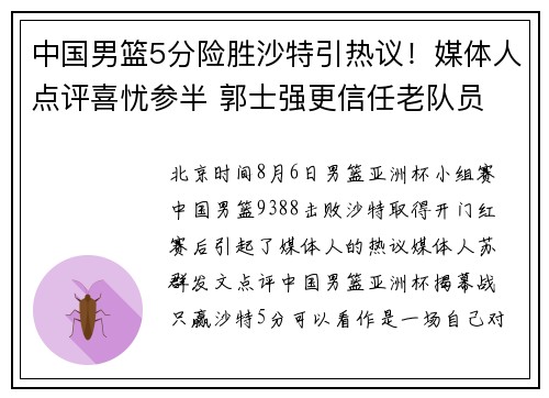 中国男篮5分险胜沙特引热议！媒体人点评喜忧参半 郭士强更信任老队员