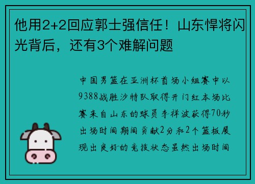 他用2+2回应郭士强信任！山东悍将闪光背后，还有3个难解问题