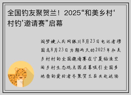 全国钓友聚贺兰！2025“和美乡村‘村钓’邀请赛”启幕
