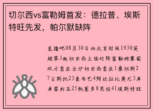 切尔西vs富勒姆首发：德拉普、埃斯特旺先发，帕尔默缺阵