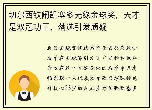 切尔西铁闸凯塞多无缘金球奖，天才是双冠功臣，落选引发质疑
