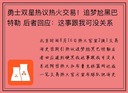 勇士双星热议热火交易！追梦尬黑巴特勒 后者回应：这事跟我可没关系