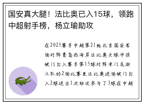 国安真大腿！法比奥已入15球，领跑中超射手榜，杨立瑜助攻